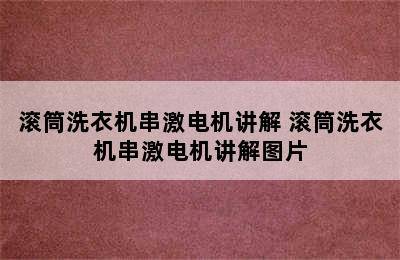 滚筒洗衣机串激电机讲解 滚筒洗衣机串激电机讲解图片